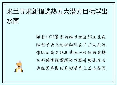 米兰寻求新锋选热五大潜力目标浮出水面