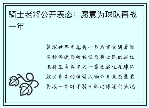 骑士老将公开表态：愿意为球队再战一年